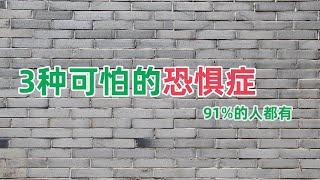 3种最可怕的恐惧症，其中91%的人都会感到害怕