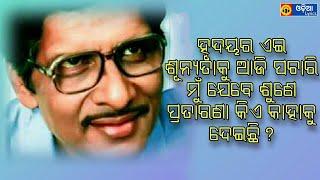 Hrudayara Ei Sunyataku (ହୃଦୟର ଏଇ ଶୁନ୍ୟତାକୁ) Odia Song Lyrics | Sekhar Ghosh | Odia Evergreen Song