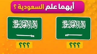 تحدي معرفة كل اعلام الدول المتشابهة في العالم | اختبار الاعلام