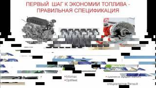 Топливная эффективность до   30%   увеличение прибыли и рентабельности транспортной компании!!!