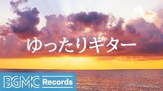 ゆったりギター: Chill Afternoon Acoustic Guitar Instrumental Music with Ocean Scenery