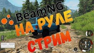 РАЗБИЛ МАШИНУ | BEAMNG на руле | clickbait | стрим