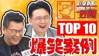 爆笑案例Top10！江坤俊看診認錯病患，用「這招」化解危機？！【醫師好辣】陳木榮 鍾雲霓 陳榮堅