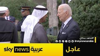 عاجل | وصول رئيس دولة الإمارات الشيخ محمد بن زايد آل نهيان إلى البيت الأبيض للقاء الرئيس الأميركي