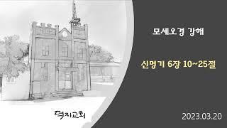 신명기 6장 10~25 통독-강해