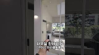 #interiordesign #interior #인테리어 #pdlc #shorts #pdlc그룹 #미라클글라스 #매직글라스 #pdlcfilm #pdlc매직필름 #사무실인테리어