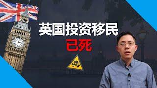 英国为什么关闭T1投资移民？应该选择什么新的方式移民英国？| 移民 英国 #英国移民