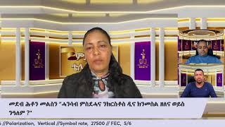 መደብ ሕቶን መልስን "ሓንሳብ ምስደሓና ንክርስቶስ ዲና  ክንመስል ዘለና ወይስ ንዓለም ?"