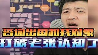 咨询出国和在哪儿找男朋友好，老张无语，打破认知了