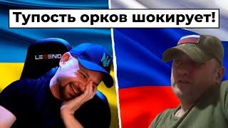 Енот в истерике! Орки побили все рекорды тупости!