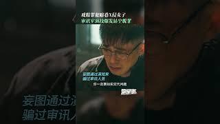 看来你还没明白，什么叫“坦白从宽，抗拒从严”#他是谁  #许芳铱  #曲哲明