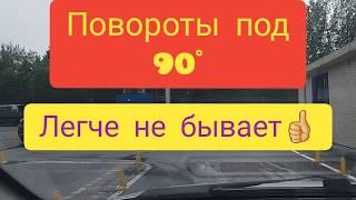 Повороты под 90 градусов