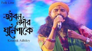 জীবন নদীর ঘূর্নিপাকে আর কতকাল বাইবি খেয়া মন | Koushik Adhikari | Gosto Gopal Das Song  2024