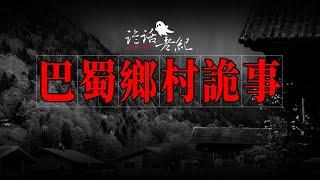 【詭話老紀-巴蜀鄉村奇聞異事合集】羅剎妻、縫不好的壽衣、智鬥吊死鬼#亲身经历灵异事件 #親身經歷靈異事件 #靈異事件 #靈異故事 #奇聞異事 #灵异事件 #奇闻异事