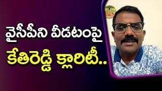 Kethireddy Clarity On Leaving YSRCP : PDTV News