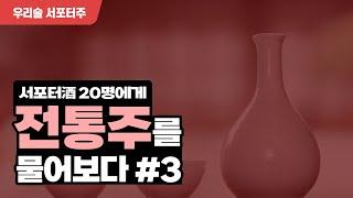 [2021 대한민국 우리술 대축제] 우리술 서포터주(酒) 솔직 전통주 리뷰 #3