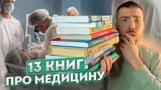 ОНИ СПАСАЮТ ЖИЗНИ 🩺 Книги о врачах и медицине ‍️ Книжная подборка