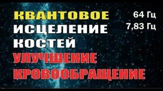 Регенерация и Исцеление Костей и суставов с помощью звуковых волн