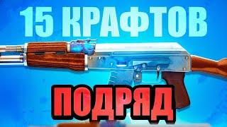 кс2 15 КРАФТОВ ПОДРЯД НА АК-47 БЛЮДЖЕМ В CS 2 (INSANE CRAFTS AK-47 BLUE GEM) 