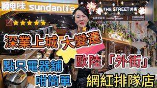【福田口岸】深業上城大變遷最新行情最新餐廳進註【巨店】順電味點只電器舖咁簡單歐陸「外街」網紅排隊店 深圳地鐵10號線冬瓜嶺站E出口深業上城L2層順電味「外街」