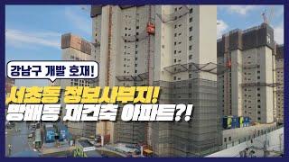 강남구 개발 호재! 서초동 정보사부지 서리풀 복합개발! 방배동 3,000세대 아파트?! 디에이치 방배! #youtube