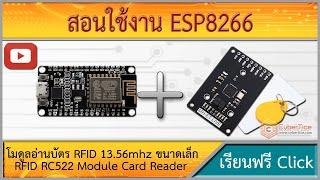 สอนใช้งาน ESP8266 โมดูลอ่านบัตร RFID 13.56mhz ขนาดเล็ก RFID RC522 Module Card Reader