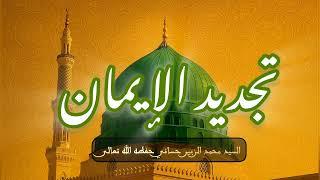 تجديد الإيمان -درس مهم جدا  نتعرف من خلاله على حقيقة الإيمان