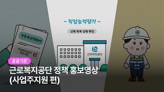 [공공기관 홍보영상] 근로복지공단 사회복귀지원국-사업주지원 편