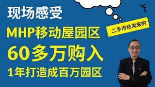 现场感受二手市场淘来的MHP移动屋园区 ｜60多万购入，强制增值， 一年内打造成价值百万的园区