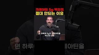 하루에 크레아틴 5g 먹으면 절대 안되는 이유 #앤드류후버만