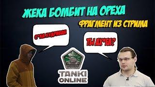 JekaMIX жёстко бомбит на Ореха | Фрагмент со СТРИМА