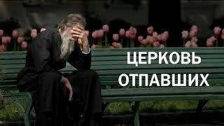 Церковь отпавших / о.Николай Сушков