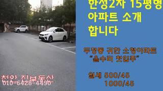 두정동소형아파트 한성아파트 15평형 월세소개합니다