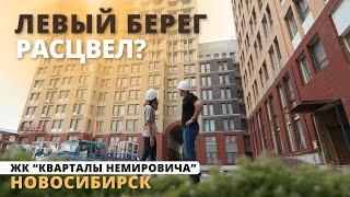 ШОК ОТ НОВОГО ЖК! Честный обзор ЖК "Кварталы Немировича" в Новосибирске. Стоит ли покупать?