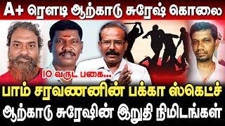 A+ ரௌடி ஆற்காடு சுரேஷ் கொலை! பாம் சரவணனின் பக்கா ஸ்கெட்ச்! Crime Selvaraj Interview | arcot suresh