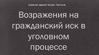 Иж Адвокат Пастухов. Возражения на гражданский иск в уголовном процессе.