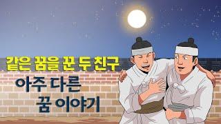 The Same Dream - A Korean folk story