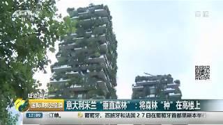 cctv 2 | vertical forest of milan