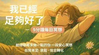 ‍️「我已經夠好了」——5分鐘每日冥想｜給總想再多做一點的你，一段安心冥想｜6種來自靈魂的提醒 × 溫柔說話 × 意識轉化｜配合圖像直覺測驗使用 ｜自我肯定與放鬆 · 信念轉化