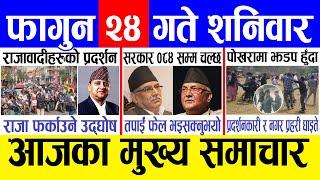 Today news  nepali news | aaja ka mukhya samachar, nepali samachar live | Fagun 24 gate 2081.