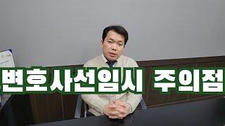 개인회생 파산 변호사 선임시 주의점(피해사례들)