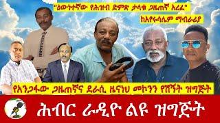 የአንጋፋው ጋዜጠኛና ደራሲ ዜናነህ መኮንን የሽኝት ዝግጅት | Hiber Radio Special Nov 10, 2024