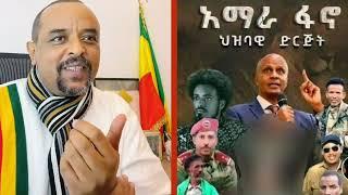 Zemedkun Bekele በፋኖ ውስጥ የእስክንደር የሴራ መንገድ ነጭ ነጭዋን ከዘመዴ ጋር |#ሰበር ዜና ቅደሜ Eseknder nega |ethiopia