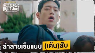 ล่าลายเซ็นแบบ(เต้น)สับ | Undercover High School EP4 | Full EP #ดูได้ที่Viu