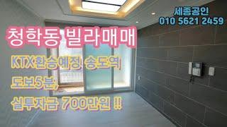 송도역도보5분 청학동빌라매매 특 올수리된 빌라 실투자금 700만원? 가능!!