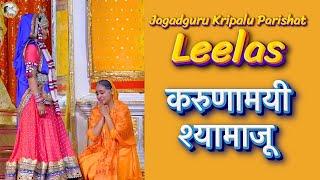 Karunamayi Shyamaju Leela | Jagadguru Kripalu Parishat | JKP India