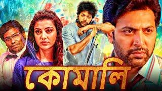 কোমালি - Comali (HD) বাংলায় দক্ষিণ ভারতীয় কমেডি মুভি | জয়ম রবি, কাজল আগরওয়াল, যুক্তা হেগড়ে