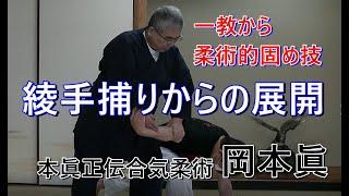 合気柔術チャンネル　合気道家のための目からウロコの合気柔術　#027　綾手捕りからの一教　aiki  makoto   okamoto