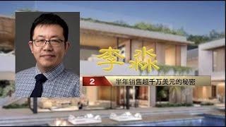 优秀华人地产经纪人李淼：半年销售超千万美元的秘密