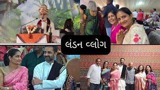 લંડનમાં  ભાઇ શ્રી રમેશભાઈ ઓઝા ની કથા . મારી ચેનલને મળ્યુ નવું નામ 